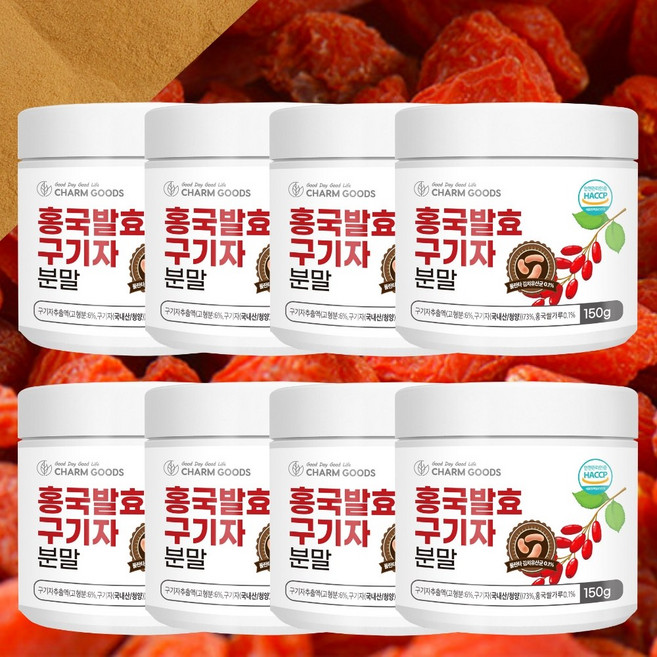 국내산 홍국발효구기자 흥국 홍국 홍국균 발효 청양 구기자 분말 가루 HACCP 인증, 150g, 8개