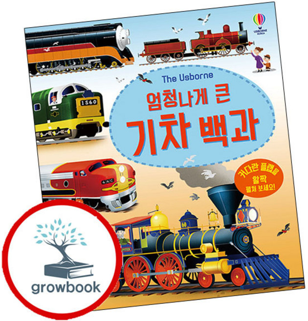 엄청나게 큰 기차 백과 (grow book)
