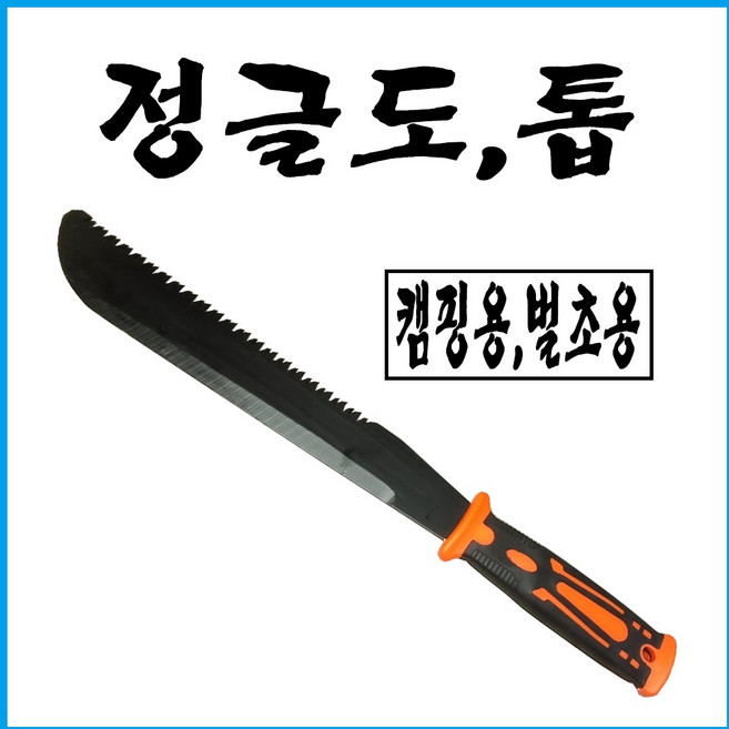 벌초용 조선낫 대장간낫 캠핑용 벌목용 톱, 1개