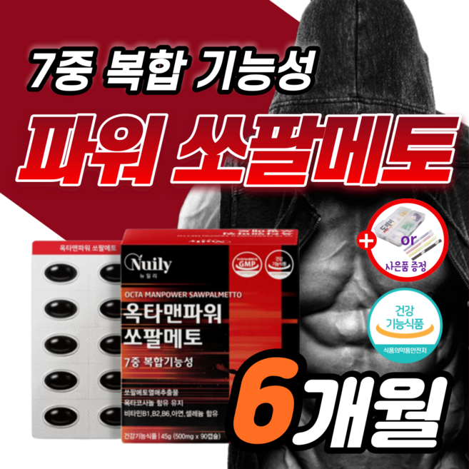 최대함량 쏘팔메토 로르산 쏘팔 옥타 코사놀 전립선 남성 스테미나 보충제 약3개월 정품 전립샘 야뇨증 에 좋은 영양제 정력 남자 울트라 1위 쏘팔 소팔 매트 코사놀 50대 60대, 2박스