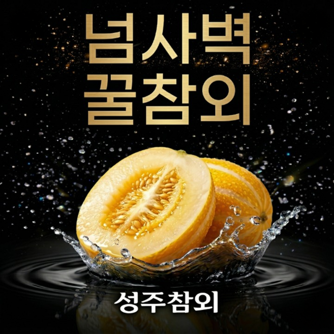 [가성비1등] N사1위 넘사벽 꿀참외 성주참외, 1박스, 5kg