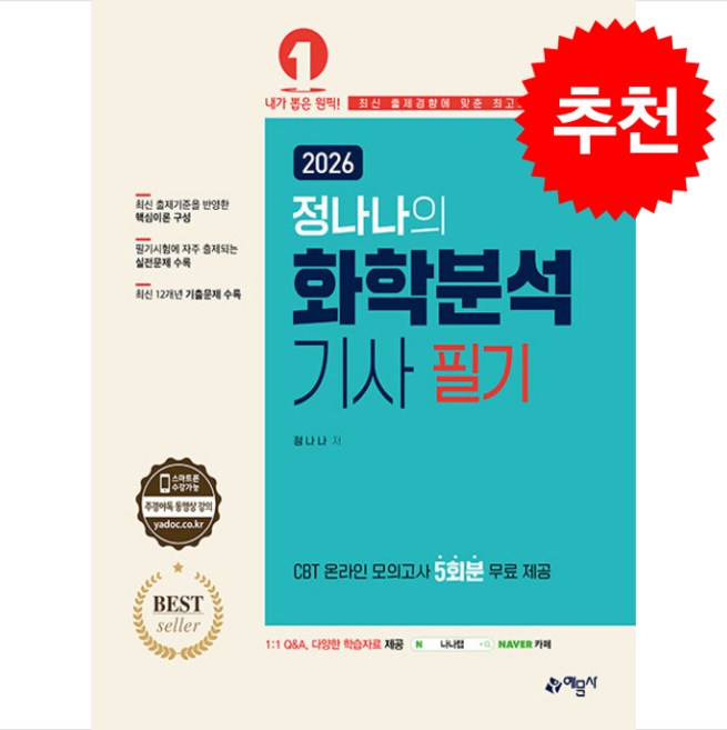 2026 정나나의 화학분석기사 필기 + 쁘띠수첩 증정, 예문사, 정나나