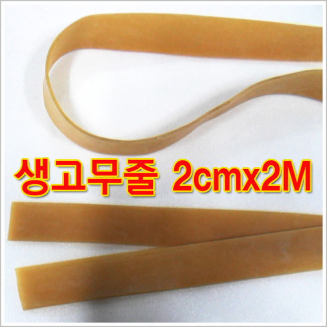 구백나라 찰 생고무줄2cm*2M 새총고무줄 고무밴드 찰고무줄 노란고무줄 고무줄라텍스, 1개, 생고무줄2cmX2M
