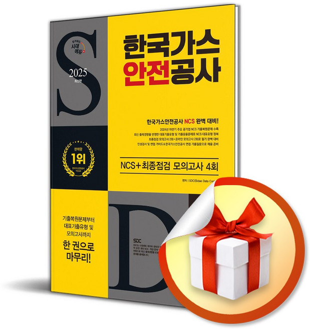 2025 시대에듀 한국가스안전공사 NCS＋최종점검 모의고사 4회＋무료NCS특강 (이엔제이 전용 사 은 품 증 정)