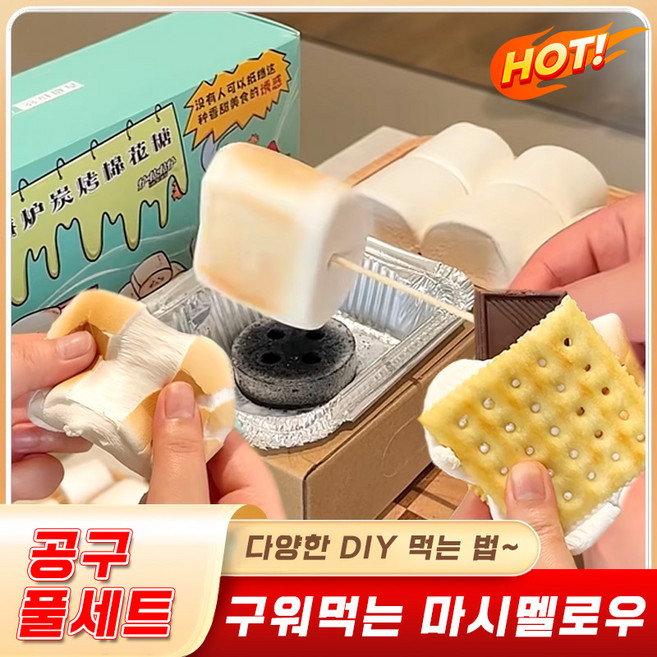 [직접 구워 먹는 재미! ] 일체형 구워먹는 마시멜로우 세트 캠핑 빅 바베큐 마시멜로 풀세트 올인원 바베큐용 BBQ 초코샌드 소다 크래커 마쉬멜로우 간식 과자 diy, 1개, 프리미엄 에디션