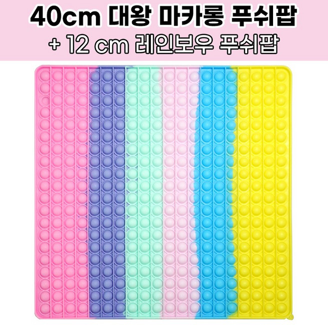 [KC인증] 스위트데이 40cm 대왕 마카롱푸쉬팝 + 레인보우 푸쉬팝 증정 뽁뽁이 버블팝 도형팝잇 실리콘팟잇 집콕놀이 두뇌게임, 사각형, 1개