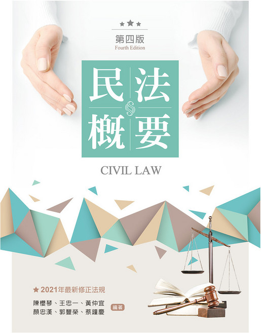 新文京出版 民法概要 第四版, 單本