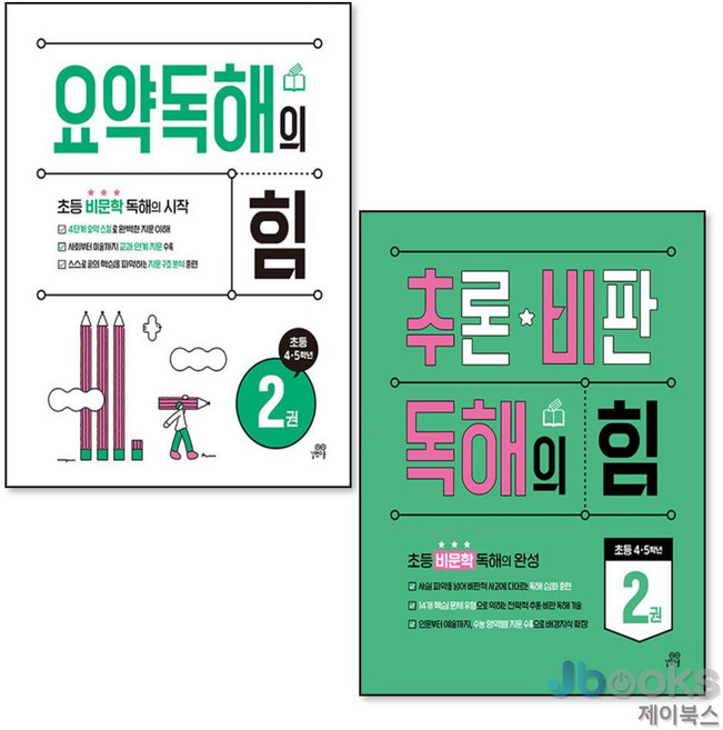 [제이북스] 요약독해의 힘 + 추론비판 독해의 힘 2권 세트 (전2권) : 초등 비문학 4 5 학년, 길벗스쿨