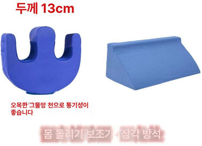 몸 돌리는 욕창예방 욕창방지 사용편의 매트 자세변환용구 케어용품 환자케어용 환자용 쿠션 제품, 11.홈 메쉬 자유 삼각 패드
