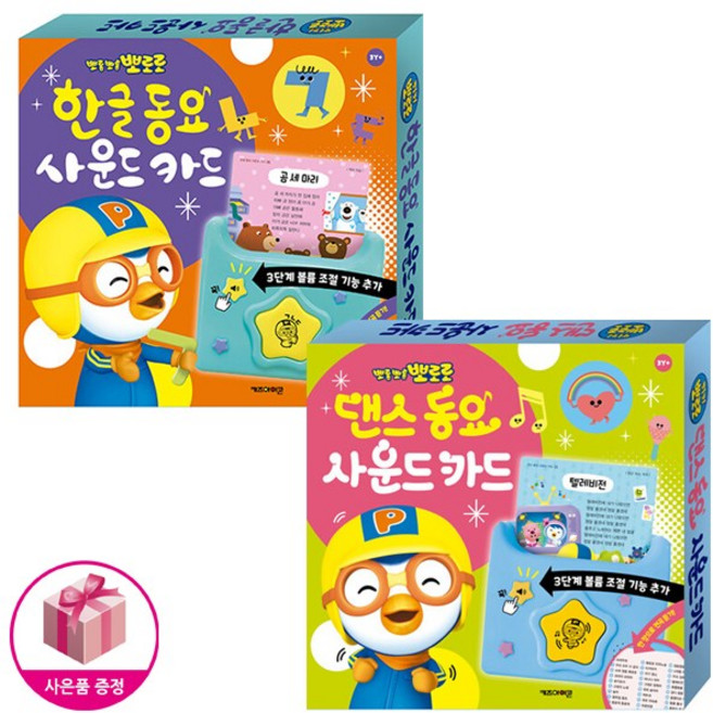 [오늘 출발] NEW 버전 뽀로로 한글 동요 사운드 카드 + 뽀로로 댄스 동요 사운드 카드