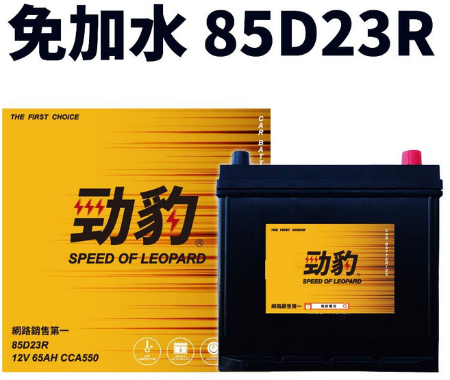 勁豹電池 現貨秒出【75D23 85D23】保固15個月 免加水 日規 車用電瓶 同 55D23 95D23 汽車電池, 1個, 85D23R(容量較75D大、尺寸不變)