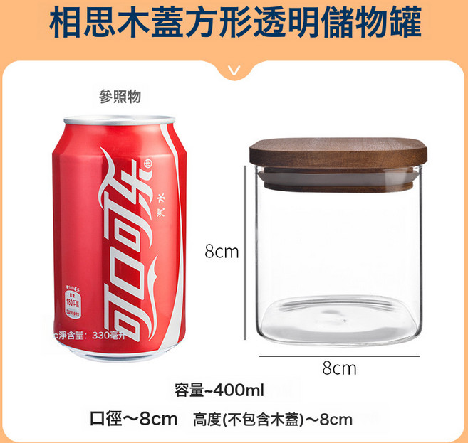 相思木蓋 方形玻璃密封儲物罐 防潮收納罐, 8Cm*8Cm+相思木蓋400Ml(120/箱), 1個