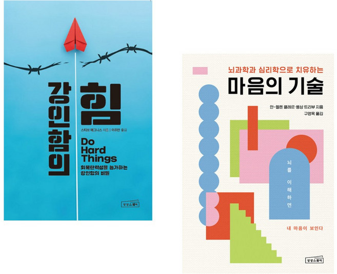 강인함의 힘 + 마음의 기술 (전2권)