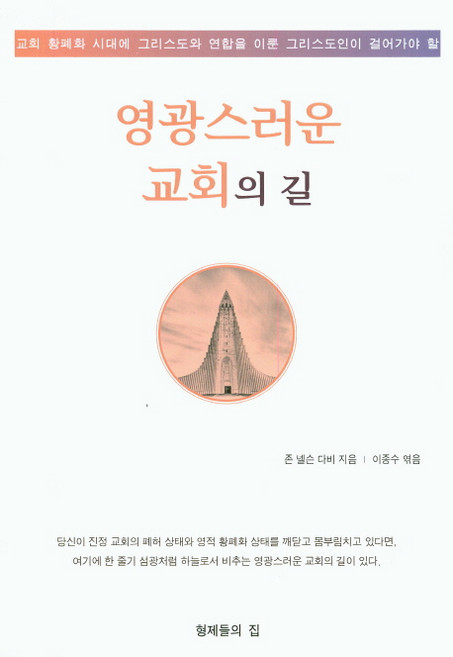 榮耀教會之路：在教會荒廢的時代 與基督聯合的基督徒該走的道路, 弟兄之家