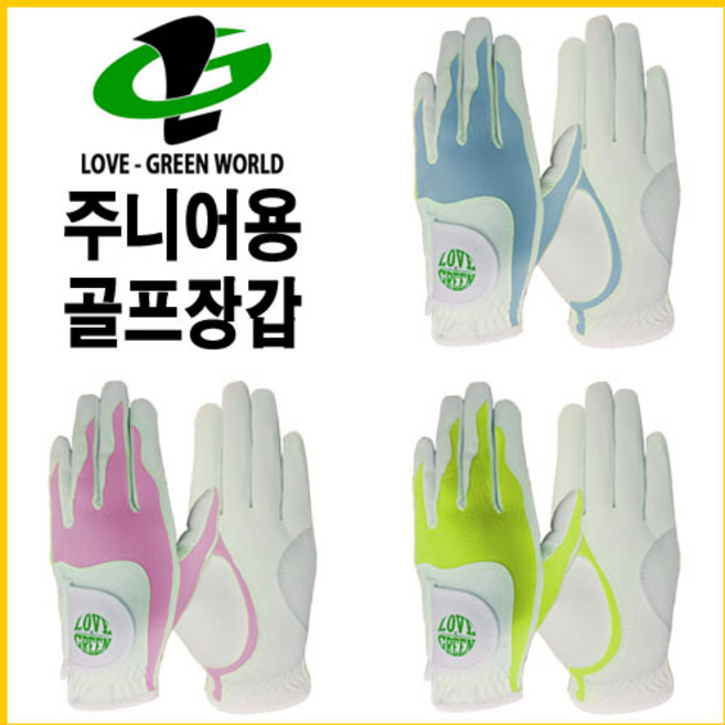 러브그린 주니어 골프장갑 아동 합피 장갑 7colors, 그린