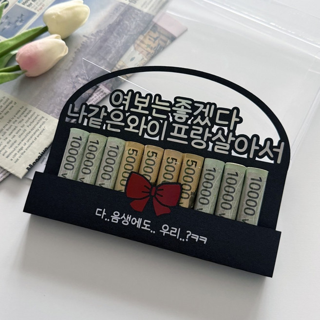 냥토퍼 남자친구 남편 용돈토퍼 생일 결혼기념일 선물 용돈 이벤트, 1개, black