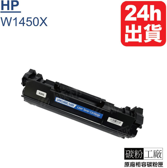 HP W1450X 碳粉匣 適用於3003dw 3103fdw 3103fdn, 1個, W1450X高容量(含稅)