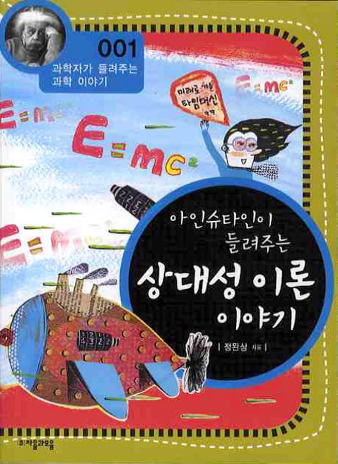 아인슈타인이 들려주는 상대성 이론 이야기, 자음과모음, 글: 정완상
