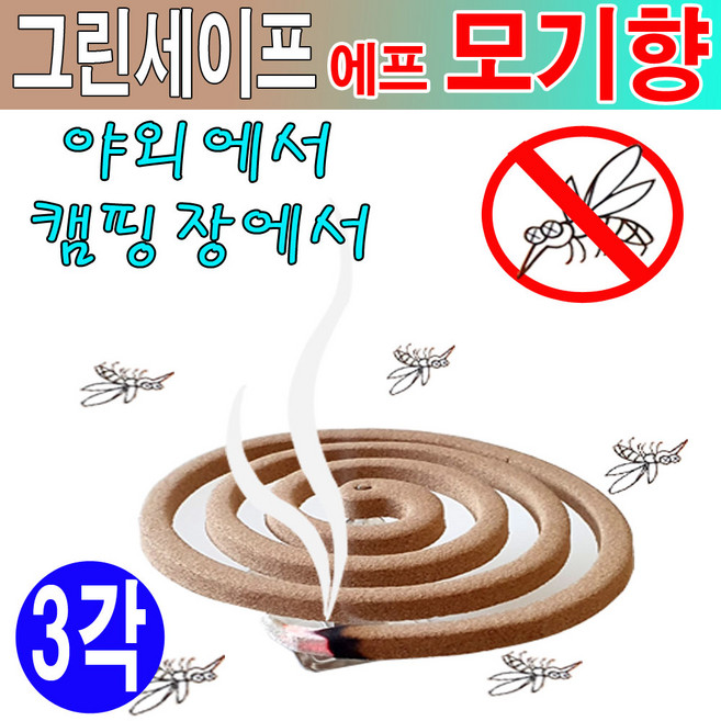 그린세이프 그린세이프에프모기향 모기약 모기향 모기향연소기, 3개