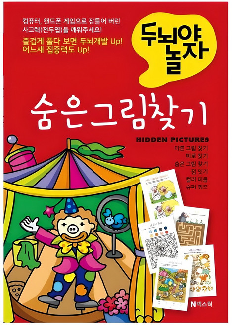 두뇌야 놀자숨은 그림 찾기, 1권, 넥스웍