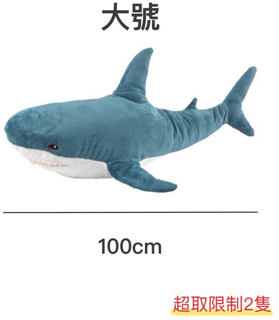 鯊魚抱枕 100cm, 鯊魚抱枕｜大號 100cm【超取限2隻】