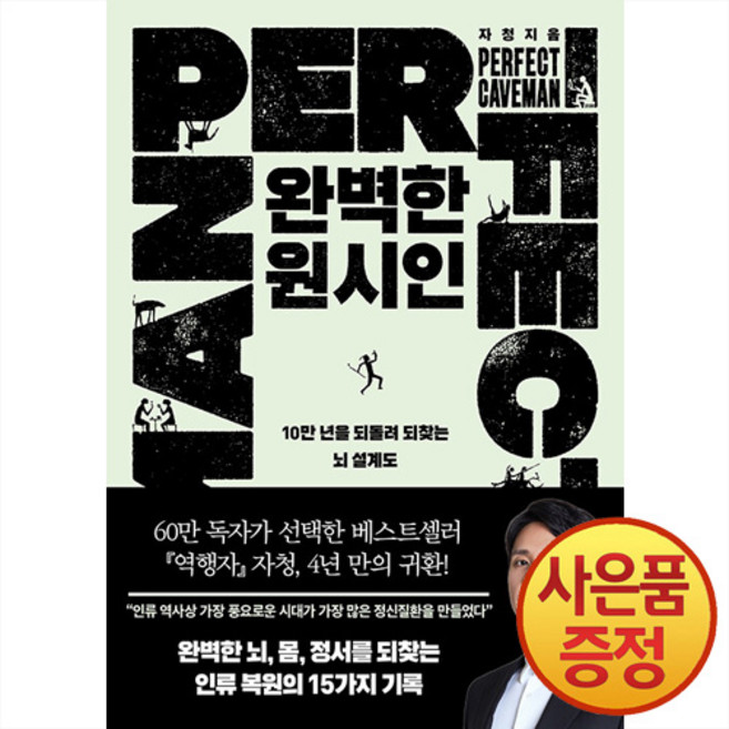8위 - 완벽한 원시인 : 0만 년을 되돌려 되찾는 뇌 설계도 + 사은품증정, 반제본