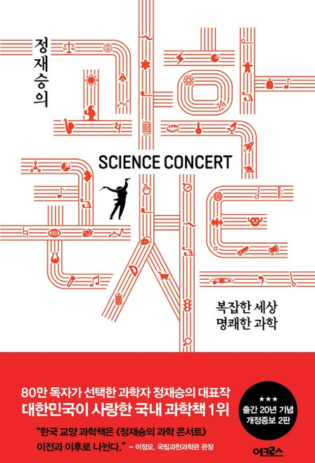 정재승의 과학 콘서트:복잡한 세상 명쾌한 과학, 어크로스, 정재승