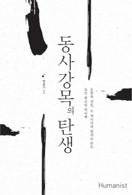 동사강목의 탄생