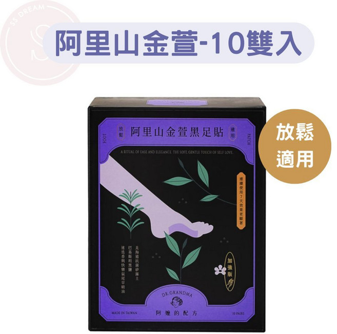 DR.GRANDMA 阿嬤的配方 加強版黑足貼 台東紅烏龍 緊繃 10雙入, 1個, 阿里山金萱黑足貼10入