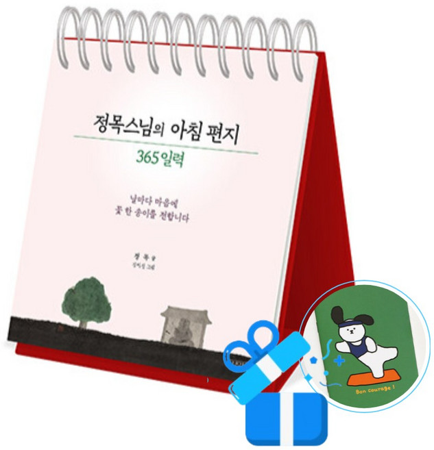 [김영사] 정목스님의 아침 편지 365 일력 (메모수첩증정), 정목 , 강미선