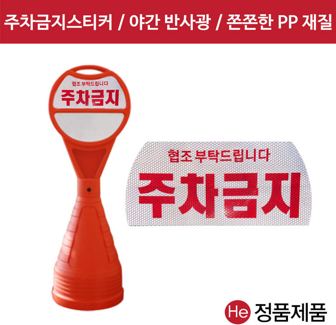 원형오뚜기전용 PP인쇄판 반사광 주차금지 주차표시 스티커, 1개