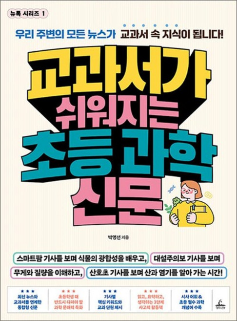 교과서가 쉬워지는 초등 과학 신문, 도서