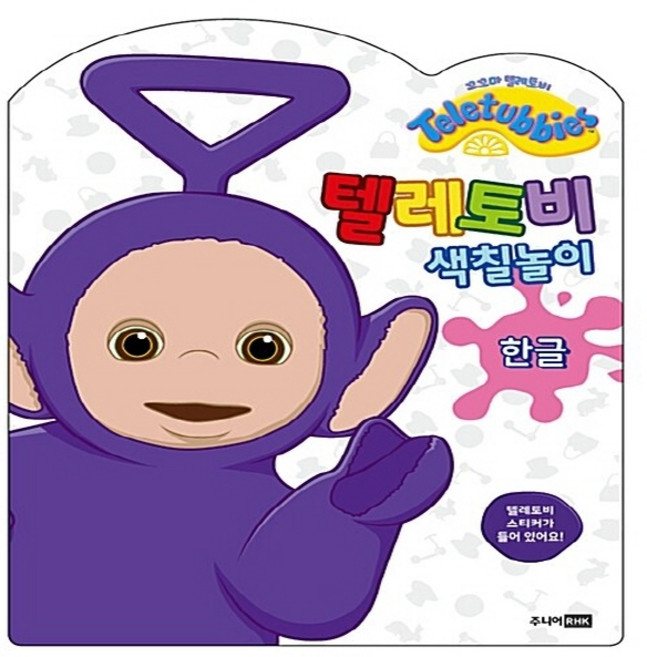 주니어RHK(주니어랜덤) 새책-스테이책터 [텔레토비 색칠놀이 : 한글] --텔레토비 색칠놀이-주니어RHK(주니어랜덤)-텔레토비-유아 컬러링북-201, 텔레토비 색칠놀이 : 한글, NSB8809259914036