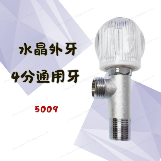 水晶外牙三角凡而 5009型 4分螺牙 水龍頭進水開關 沖洗器面盆通用, 1個
