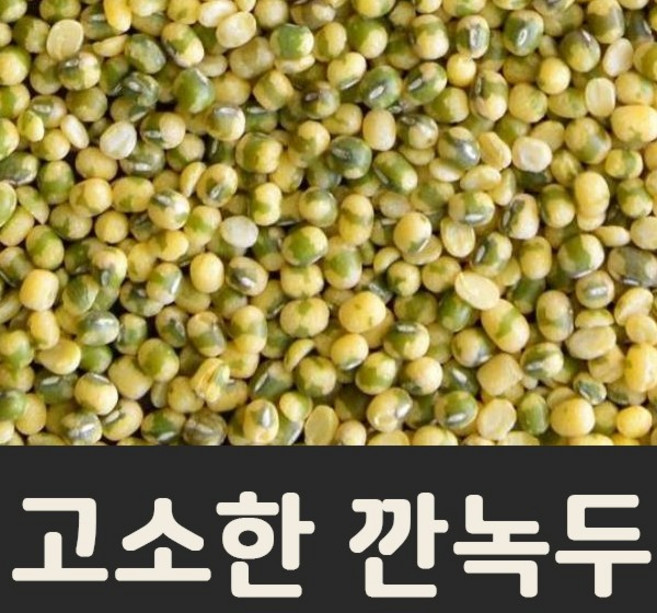 고소한 영양가득 깐녹두, 2개, 1kg