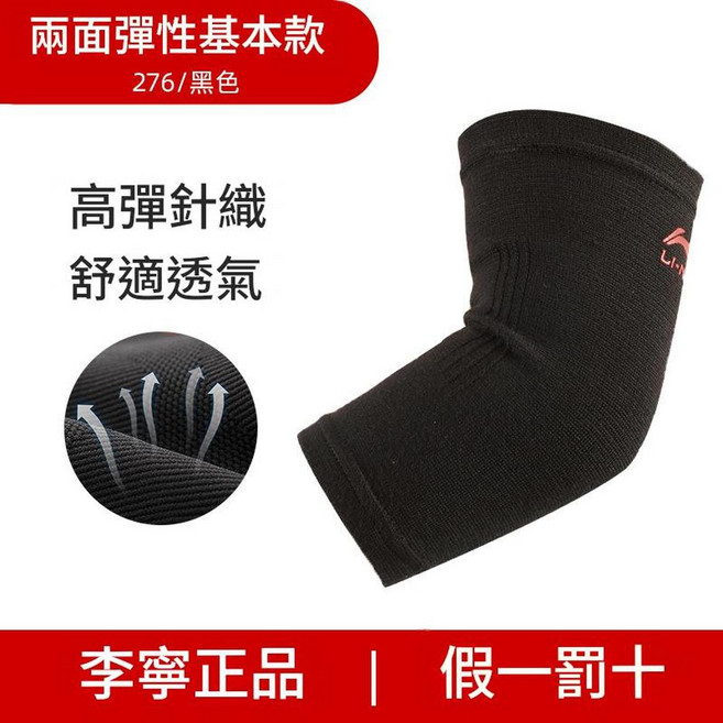 LI-NING 專業運動護肘 兩面彈性 高彈針織, XL碼單支裝肘圍 26 - 33 cm, 1個