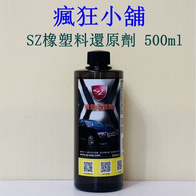 SZ橡塑料還原劑 500ml 塑件活化保護 修復刮痕 抗紫外線, 1個
