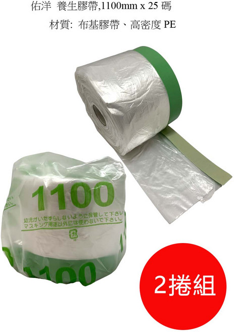 養生膠帶 1100mm x 25碼 2捲組