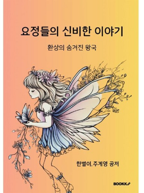요정들의 신비한 이야기, 한별이,주계영 저, BOOKK(부크크)