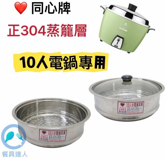 餐具達人 #304不鏽鋼 10人電鍋蒸層 台灣製造 大同電鍋適用 不鏽鋼蒸籠 可用原鍋蓋, 1個, 透明玻璃蓋子, 27cm