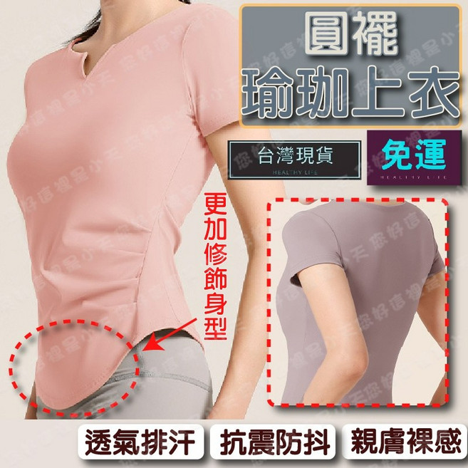 圓襬瑜珈上衣 速乾排汗 抗震防抖 親膚裸感