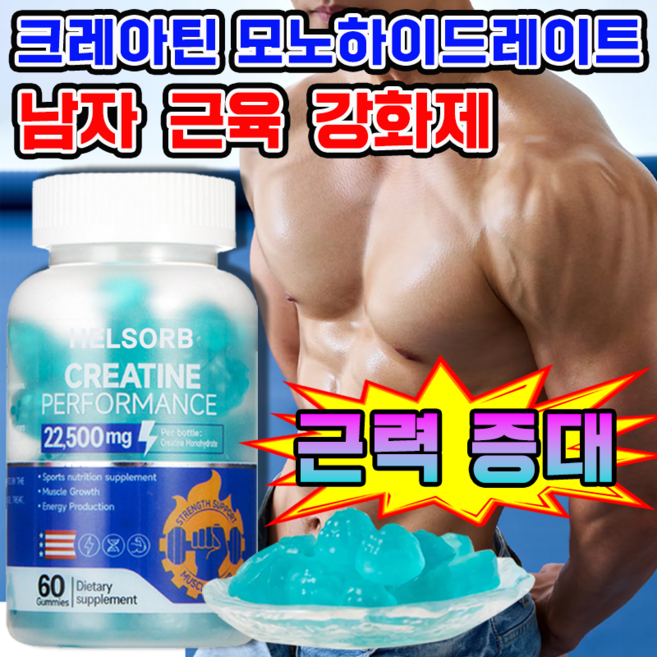 [헬스 보조] 크레아틴 모노하이드레이트 남자 근육 강화제 초강력 테스토스테론 보충제 남성 에너지 부스터 크레아틴 젤리, 1개, 60정