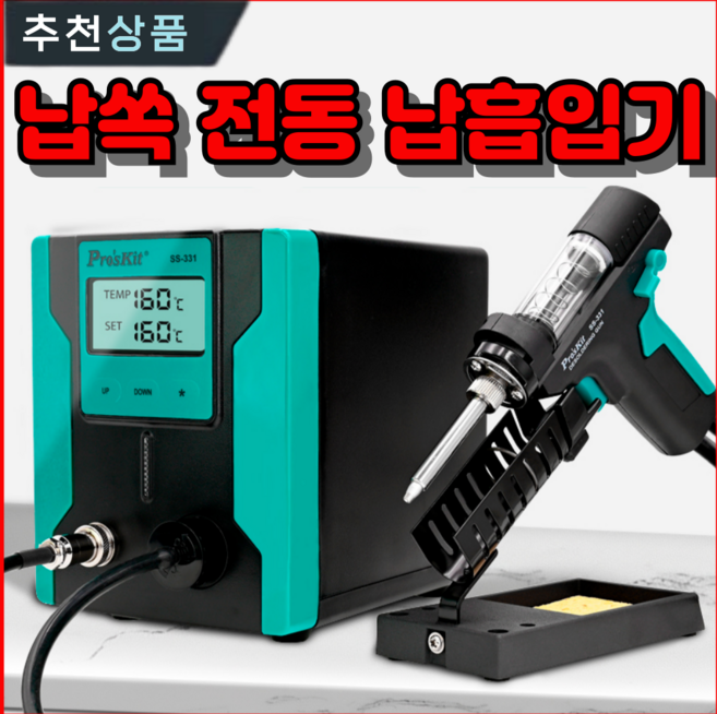 납쏙 전동 납흡입기 전기 납땜 흡입기 자동 인두 납 제거기 기판 주석, 1세트, SS-311H