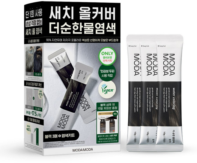 모다모다 더 순한 물염색 블랙 / 다크 브라운 30g (10gx3포) 기획 (+블랙샴푸 샤쉐 10매입 증정)
