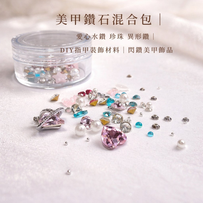 美麗佳人 美甲鑽石混合包 愛心水鑽 珍珠鑽 異形鑽 指甲裝飾DIY材料, 1個, 混合包｜愛心水鑽
