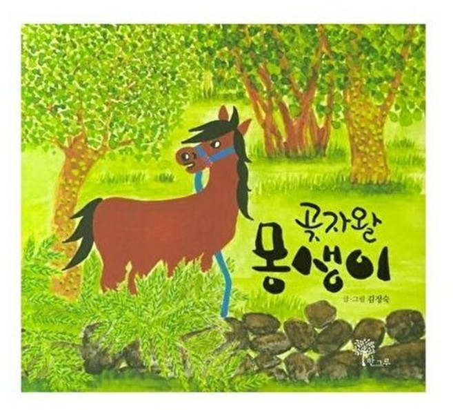 웅진북센 곶자왈 몽생이 (양장), 한그루, 9791190482165