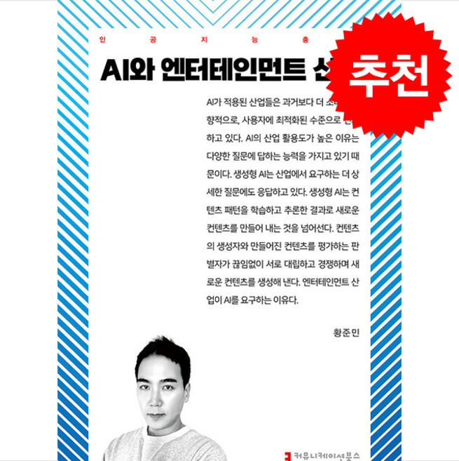 AI와 엔터테인먼트 산업 + 쁘띠수첩 증정, 커뮤니케이션북스, 황준민