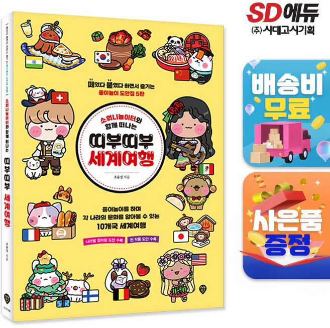 소워니놀이터와 함께 떠나는 띠부띠부 세계여행 : 떼었다 붙였다 하면서 즐기는 종이놀이 도안집 5탄, 시대인, 조윤성 저