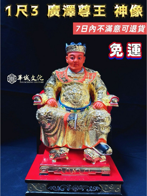 華誠文化 廣澤尊王神像 1尺3 金身神尊, 1個
