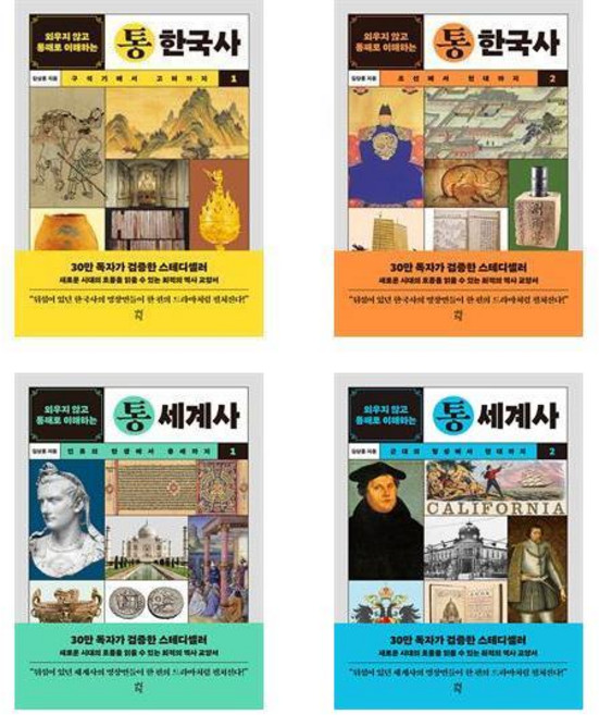 통한국사 + 통세계사 세트 (전4권) /다산초당